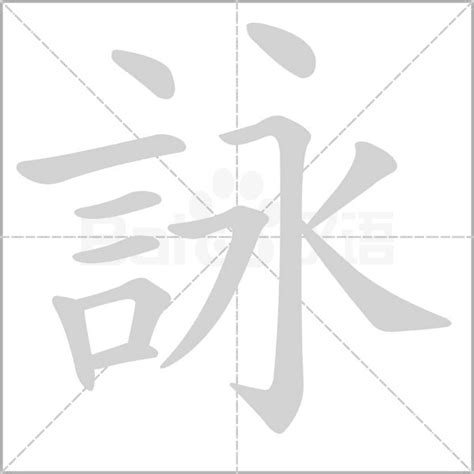 詠字